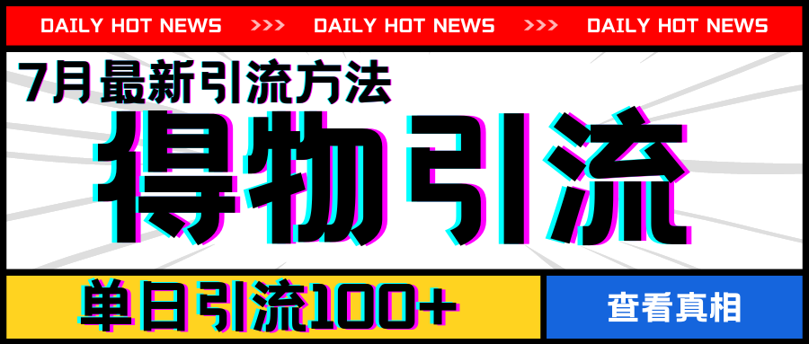 7月最新引方法，得物APP引流，单日引流_免费分享网络创业,副业,信息差项目的老牌资源整合平台！金铲子项目