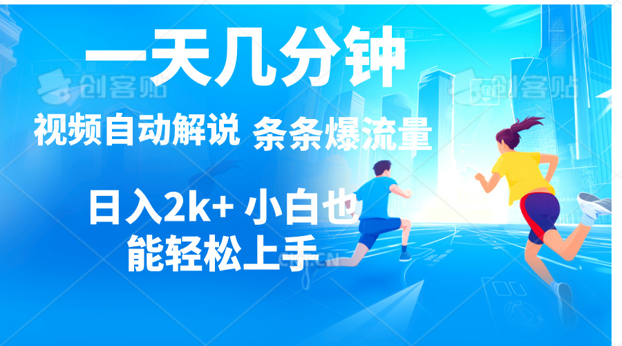 （11019期）视频一键解说，一天几分钟，小白无脑操作，0，多平台多方式_免费分享网络创业,副业,信息差项目的老牌资源整合平台！金铲子项目