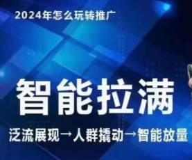七层老徐·2024引力魔方人群智能拉满无界推广高阶，自创全店动销玩法（更新6月）_免费分享网络创业,副业,信息差项目的老牌资源整合平台！金铲子项目