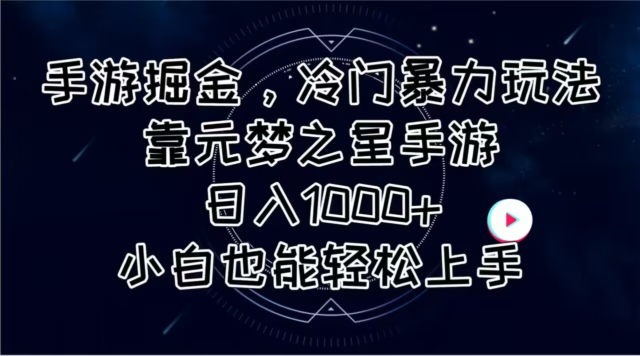 （11016期）手游掘金，冷门暴力玩法，靠元梦之星手游，小白也能上手_免费分享网络创业,副业,信息差项目的老牌资源整合平台！金铲子项目
