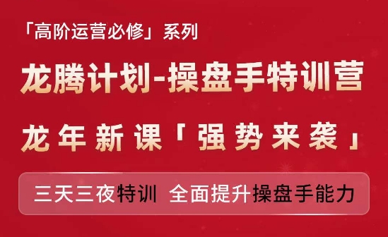亚马逊高阶运营必修系列，龙腾计划-操盘手特训营，三天三夜特训全面提升操盘手能力_免费分享网络创业,副业,信息差项目的老牌资源整合平台！金铲子项目