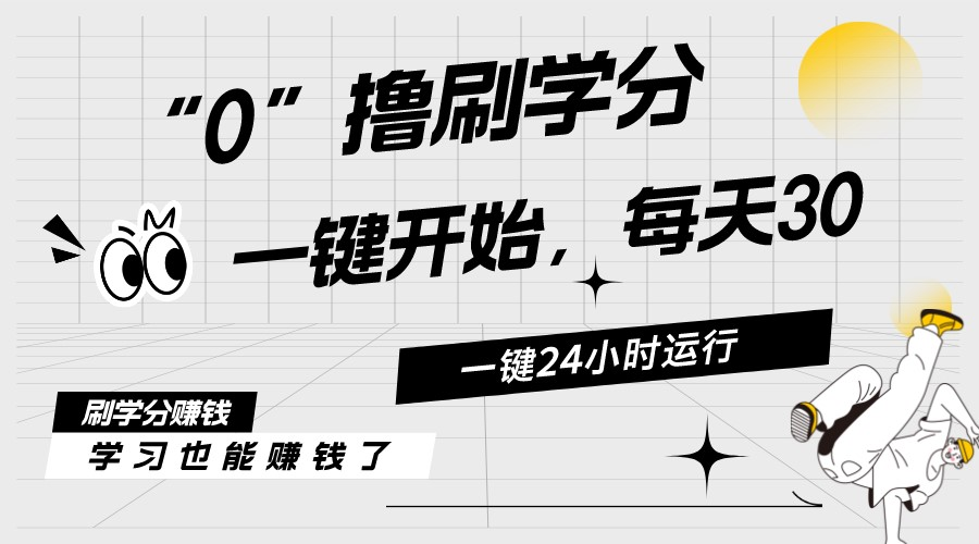 （11012期）最新刷学分0撸项目，一键运行，每天单机20-30，可无限放大，当日即…_免费分享网络创业,副业,信息差项目的老牌资源整合平台！金铲子项目