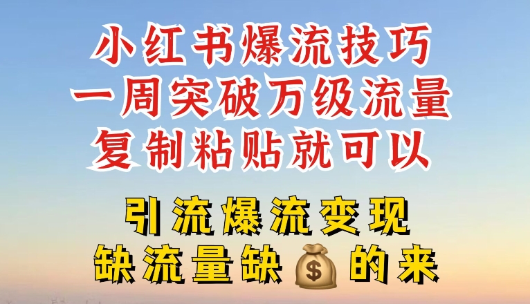 小红书爆流技巧，一周突破万级流量，复制粘贴就可以，引流爆流_免费分享网络创业,副业,信息差项目的老牌资源整合平台！金铲子项目
