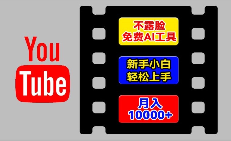 AI工具玩转海外YouTube项目，不露脸，新手小白上手，手把手教你_免费分享网络创业,副业,信息差项目的老牌资源整合平台！金铲子项目