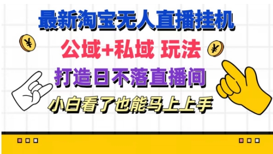 最新淘宝挂机无人直播公域私域玩法打造真正的日不落直播间小白看了也能马上上手_免费分享网络创业,副业,信息差项目的老牌资源整合平台！金铲子项目