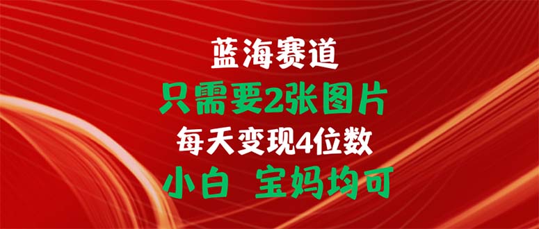（11047期）只需要图片每天4位数小白宝妈均可_免费分享网络创业,副业,信息差项目的老牌资源整合平台！金铲子项目
