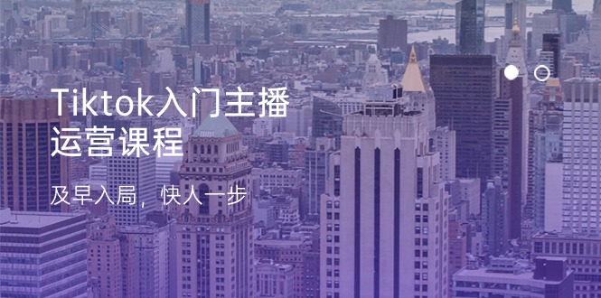 （11045期）Tiktok入门主播运营课程，及早入局，快人一步（11节）_免费分享网络创业,副业,信息差项目的老牌资源整合平台！金铲子项目