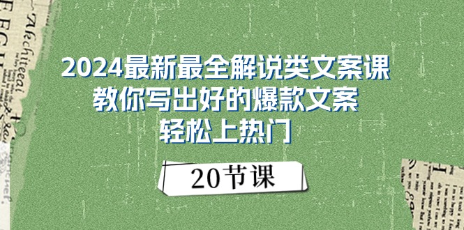 （11044期）2024最新最全解说类文案课：教你写出好的爆款文案，上热门（20节）_免费分享网络创业,副业,信息差项目的老牌资源整合平台！金铲子项目
