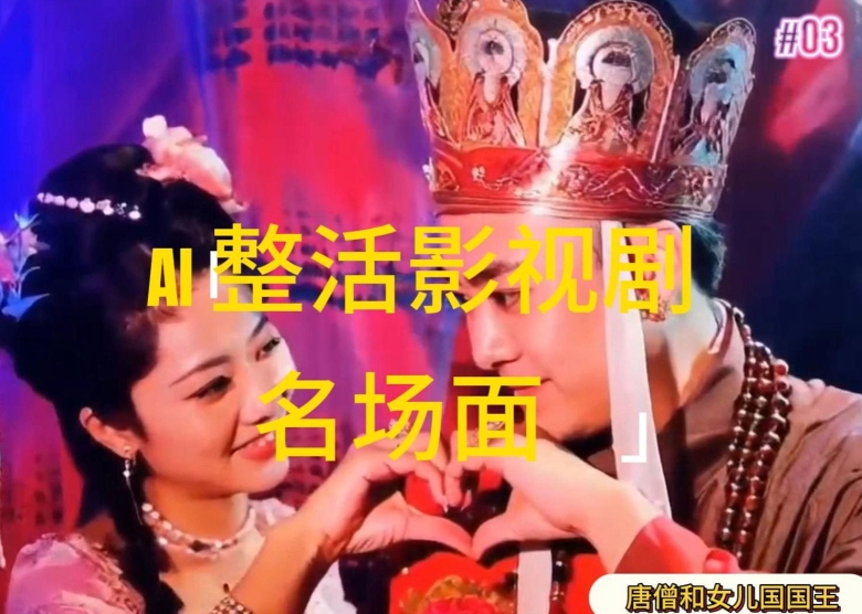 AI整活“影视名场面”发一条爆一条，无脑撸分成，_免费分享网络创业,副业,信息差项目的老牌资源整合平台！金铲子项目