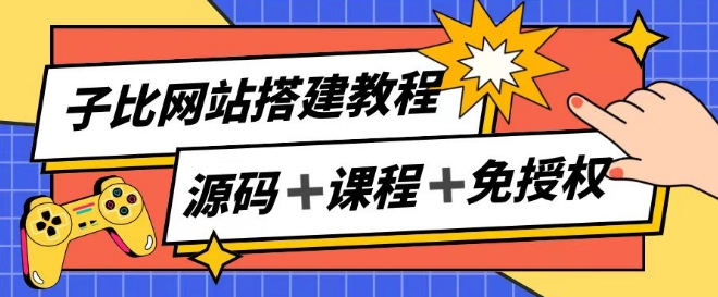 子比网站搭建教程，被动实现_免费分享网络创业,副业,信息差项目的老牌资源整合平台！金铲子项目