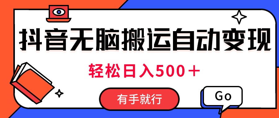 （11039期）最新抖音视频搬运自动，每天两小时，有手就行_免费分享网络创业,副业,信息差项目的老牌资源整合平台！金铲子项目