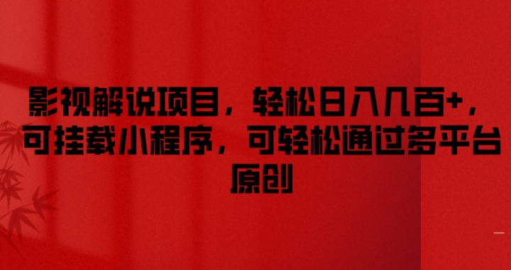 影视解说项目，几百，可挂载小程序，可通过多平台原创_免费分享网络创业,副业,信息差项目的老牌资源整合平台！金铲子项目
