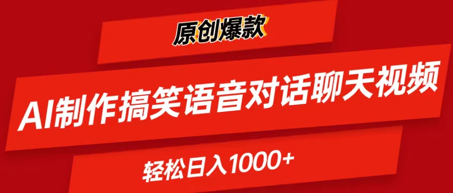 （11034期）AI制作搞笑语音对话聊天视频,条条爆款，_免费分享网络创业,副业,信息差项目的老牌资源整合平台！金铲子项目