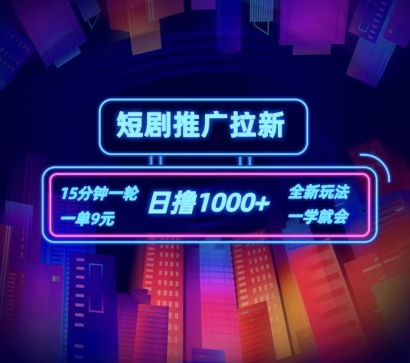 短剧推广自撸拉新，15分钟一单，一单9元，日撸_免费分享网络创业,副业,信息差项目的老牌资源整合平台！金铲子项目