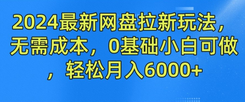 2024最新网盘拉新玩法，无需成本，0基础小白可做，_免费分享网络创业,副业,信息差项目的老牌资源整合平台！金铲子项目