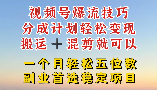 视频号爆流技巧，分成计划，搬运混剪就可以，一个月五位数稳定项目_免费分享网络创业,副业,信息差项目的老牌资源整合平台！金铲子项目