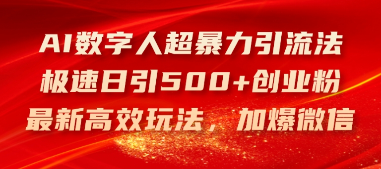 AI数字人超暴力引流法，极速日引创业粉，最新高效玩法，加爆微信_免费分享网络创业,副业,信息差项目的老牌资源整合平台！金铲子项目