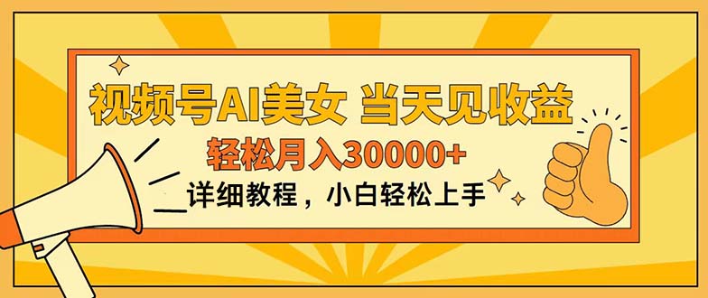 （11052期）视频号AI美女，上手简单，见，0_免费分享网络创业,副业,信息差项目的老牌资源整合平台！金铲子项目