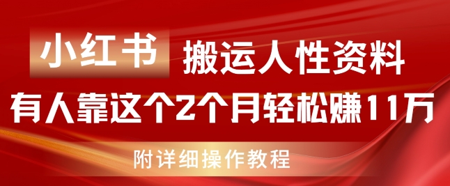 小红书搬运人性资料，有人靠这个2个月赚，附教程_免费分享网络创业,副业,信息差项目的老牌资源整合平台！金铲子项目