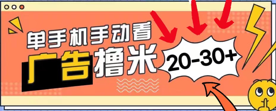 （11051期）新平台看广告单机无任何门槛，安卓手机即可，小白也能上手_免费分享网络创业,副业,信息差项目的老牌资源整合平台！金铲子项目