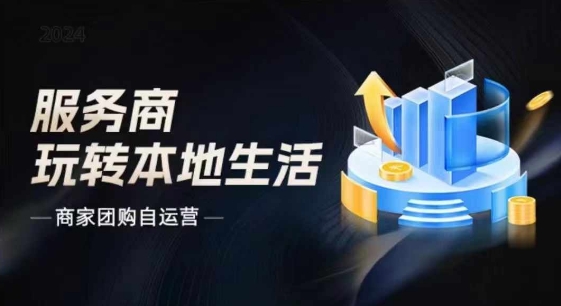 商家团购自运营2024流量新方向引爆同城，大新哥教你玩转本地生活_免费分享网络创业,副业,信息差项目的老牌资源整合平台！金铲子项目