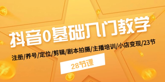 （11088期）抖音0基础入门教学注册/养号/定位/剪辑/剧本拍摄/主播培训/小店/28节_免费分享网络创业,副业,信息差项目的老牌资源整合平台！金铲子项目
