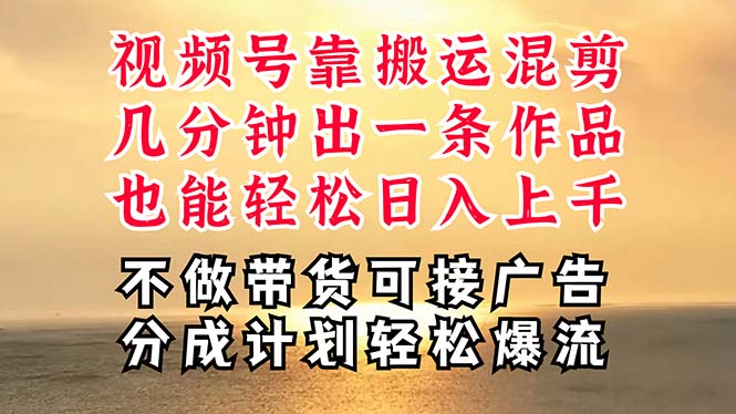 （11087期）深层揭秘视频号项目，是如何靠搬运混剪做到过千的，带你爆…_免费分享网络创业,副业,信息差项目的老牌资源整合平台！金铲子项目