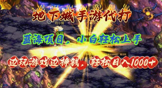 （11084期）地下城手游代打，边玩游戏边挣钱小白上手，蓝海项目_免费分享网络创业,副业,信息差项目的老牌资源整合平台！金铲子项目
