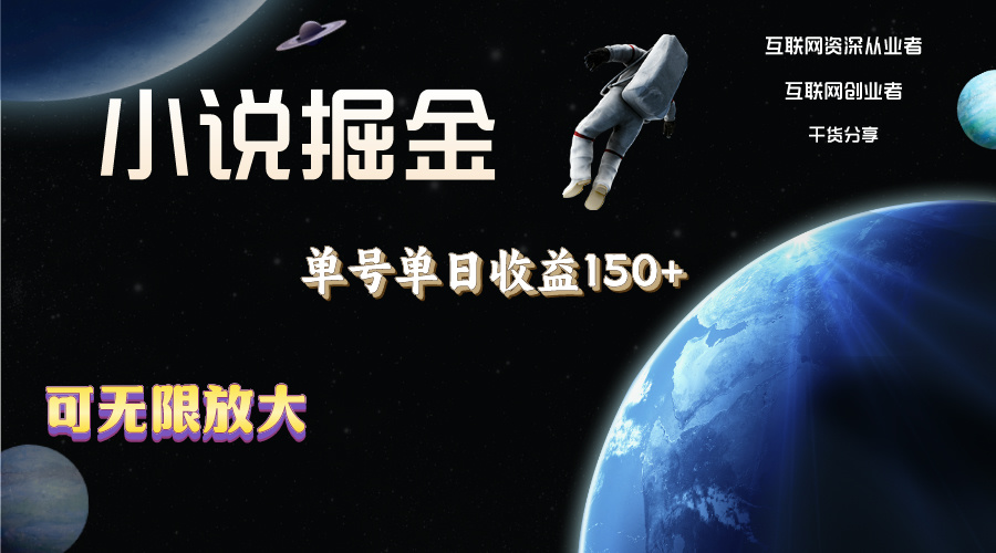 （11082期）小说掘金，单号单日1，多号多得，可无限放大，简单无脑操作。_免费分享网络创业,副业,信息差项目的老牌资源整合平台！金铲子项目