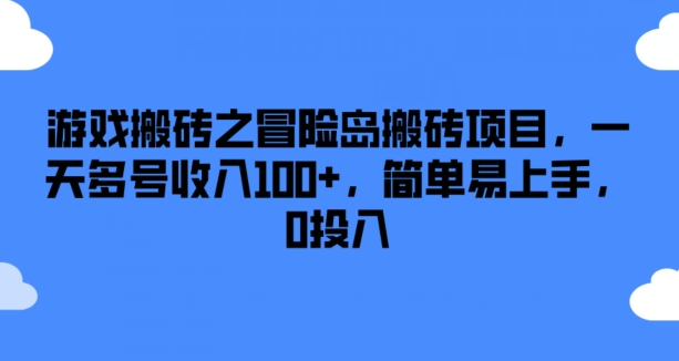 游戏搬砖之冒险岛搬砖项目，一天多号，简单易上手，0投入_免费分享网络创业,副业,信息差项目的老牌资源整合平台！金铲子项目