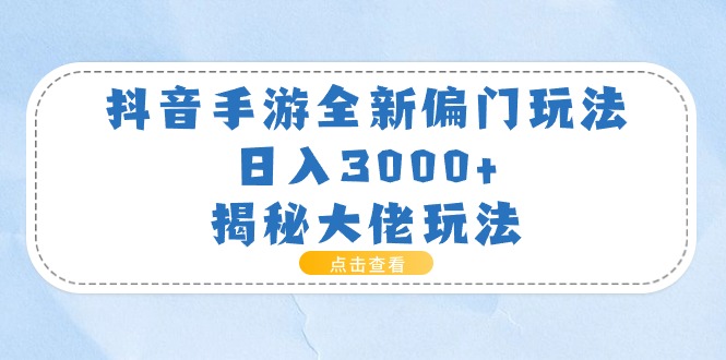 （11075期）抖音手游全新偏门玩法，0，揭秘大佬玩法_免费分享网络创业,副业,信息差项目的老牌资源整合平台！金铲子项目
