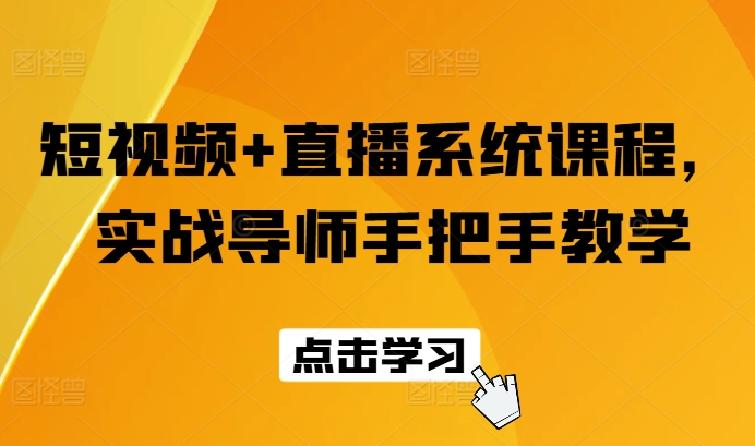 短视频直播系统课程，实战导师手把手教学_免费分享网络创业,副业,信息差项目的老牌资源整合平台！金铲子项目