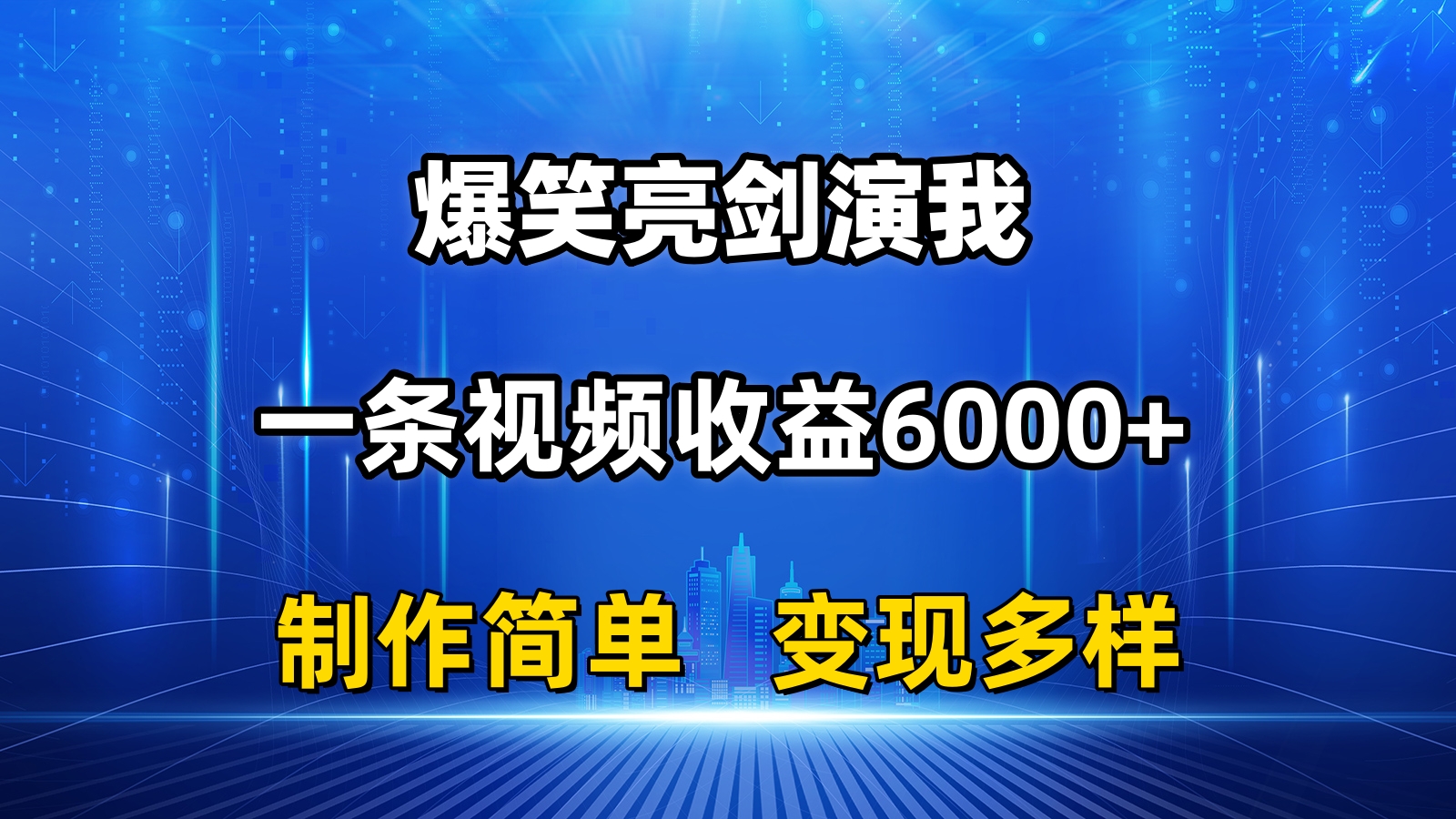 （11072期）抖音热门爆笑亮剑演我，一条视频0，条条爆款，制作简单，多种_免费分享网络创业,副业,信息差项目的老牌资源整合平台！金铲子项目