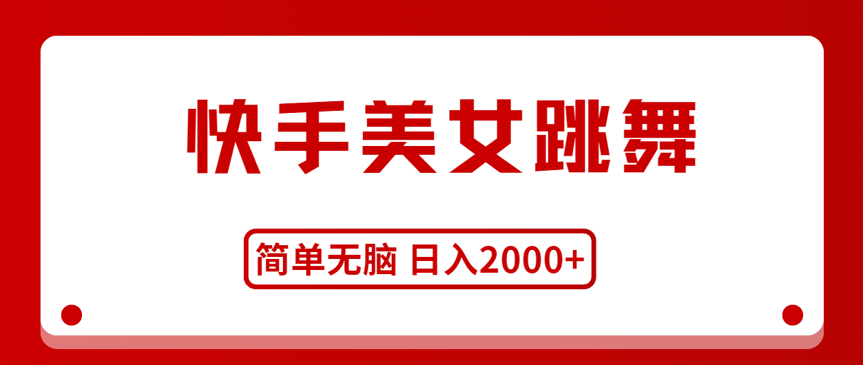 （11069期）快手美女跳舞，简单无脑，轻松0_免费分享网络创业,副业,信息差项目的老牌资源整合平台！金铲子项目