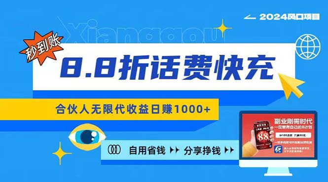 （11106期）2024最佳副业项目，话费8.8折充值，全网通秒到账昨天刚上…_免费分享网络创业,副业,信息差项目的老牌资源整合平台！金铲子项目