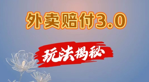 外卖赔付3.0玩法揭秘，简单易上手，在家用手机操作，每【仅揭秘】_免费分享网络创业,副业,信息差项目的老牌资源整合平台！金铲子项目