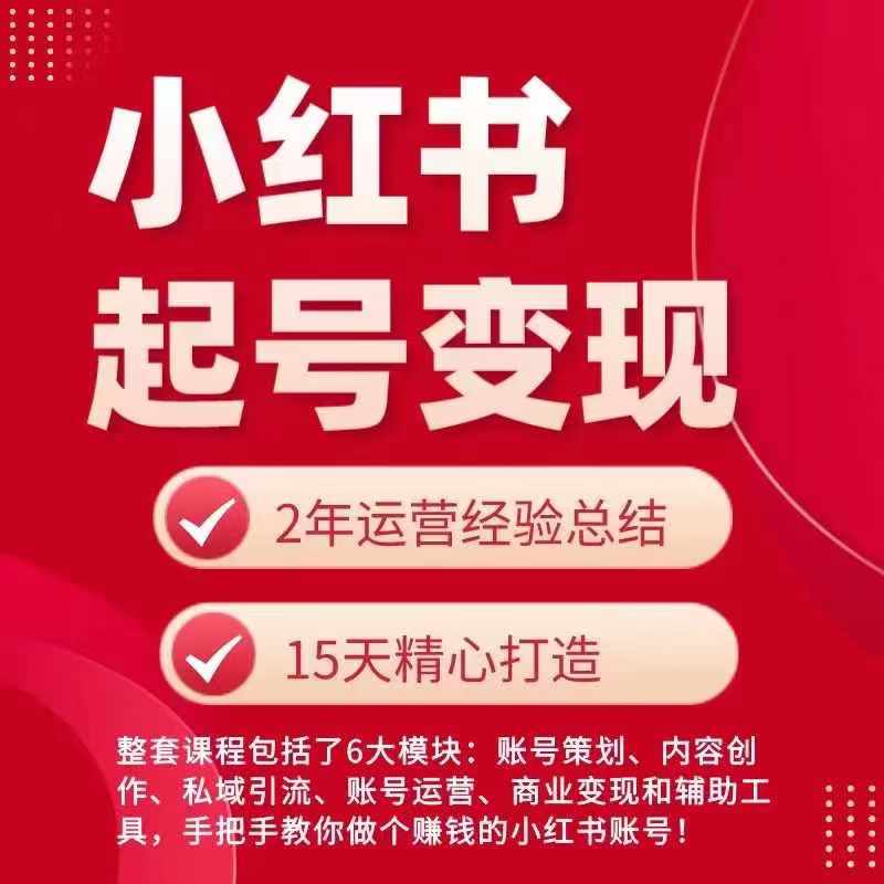 小红书从0~1快速起号指南，手把手教你做个赚钱的小红书账号_免费分享网络创业,副业,信息差项目的老牌资源整合平台！金铲子项目