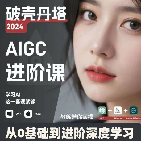 AIGC人工智能零基础到进阶，GPTMJSD商业技术落地，从0基础到进阶深度学习_免费分享网络创业,副业,信息差项目的老牌资源整合平台！金铲子项目