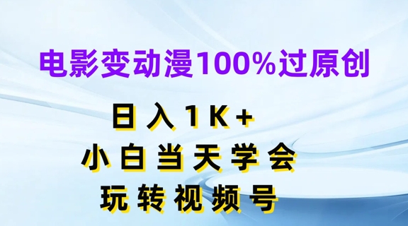 电影变动漫100%过原创小白学会，玩转视频号_免费分享网络创业,副业,信息差项目的老牌资源整合平台！金铲子项目