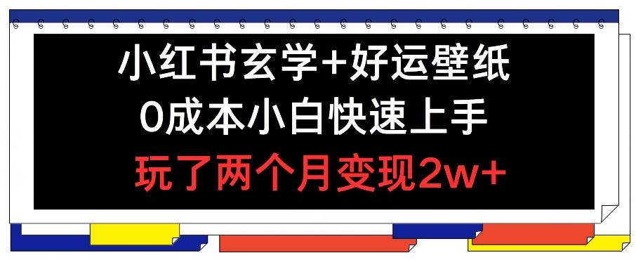 小红书玄学好运壁纸玩法，小白快速上手，玩了两个月_免费分享网络创业,副业,信息差项目的老牌资源整合平台！金铲子项目