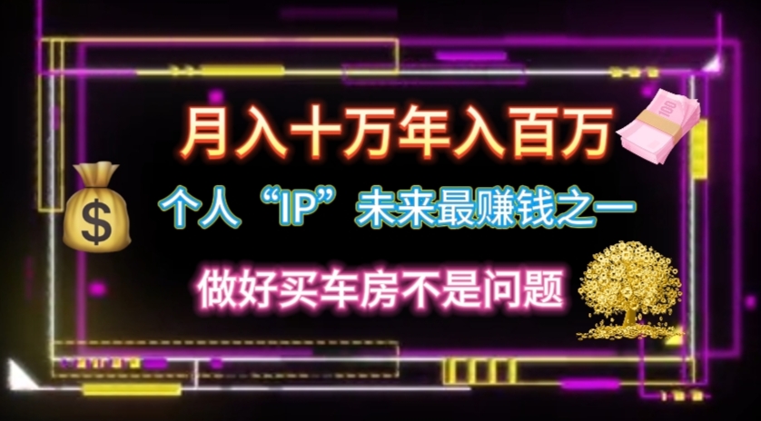 （11099期）个人“IP”十万百万，逆风翻盘秘籍_免费分享网络创业,副业,信息差项目的老牌资源整合平台！金铲子项目