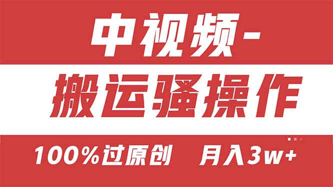 （11093期）【中视频新思路】双重去重100%过原创，无脑搬运一键多渠道发布，一人可…_免费分享网络创业,副业,信息差项目的老牌资源整合平台！金铲子项目