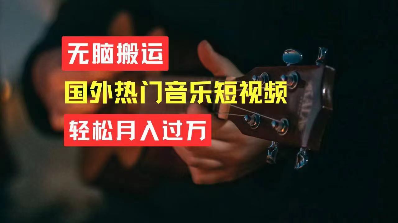 （11090期）无脑搬运国外热门音乐短视频，_免费分享网络创业,副业,信息差项目的老牌资源整合平台！金铲子项目