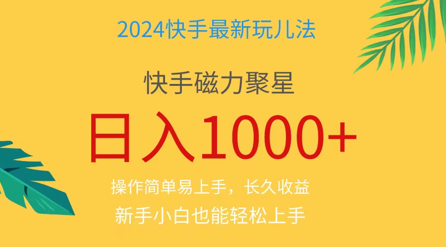 （11128期）2024蓝海项目快手磁力巨星做任务，小白无脑自撸、_免费分享网络创业,副业,信息差项目的老牌资源整合平台！金铲子项目
