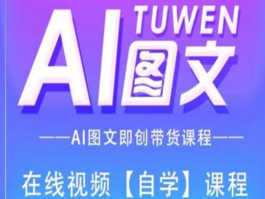 图文AI带货全流程操作，AI图文即创带货课程_免费分享网络创业,副业,信息差项目的老牌资源整合平台！金铲子项目