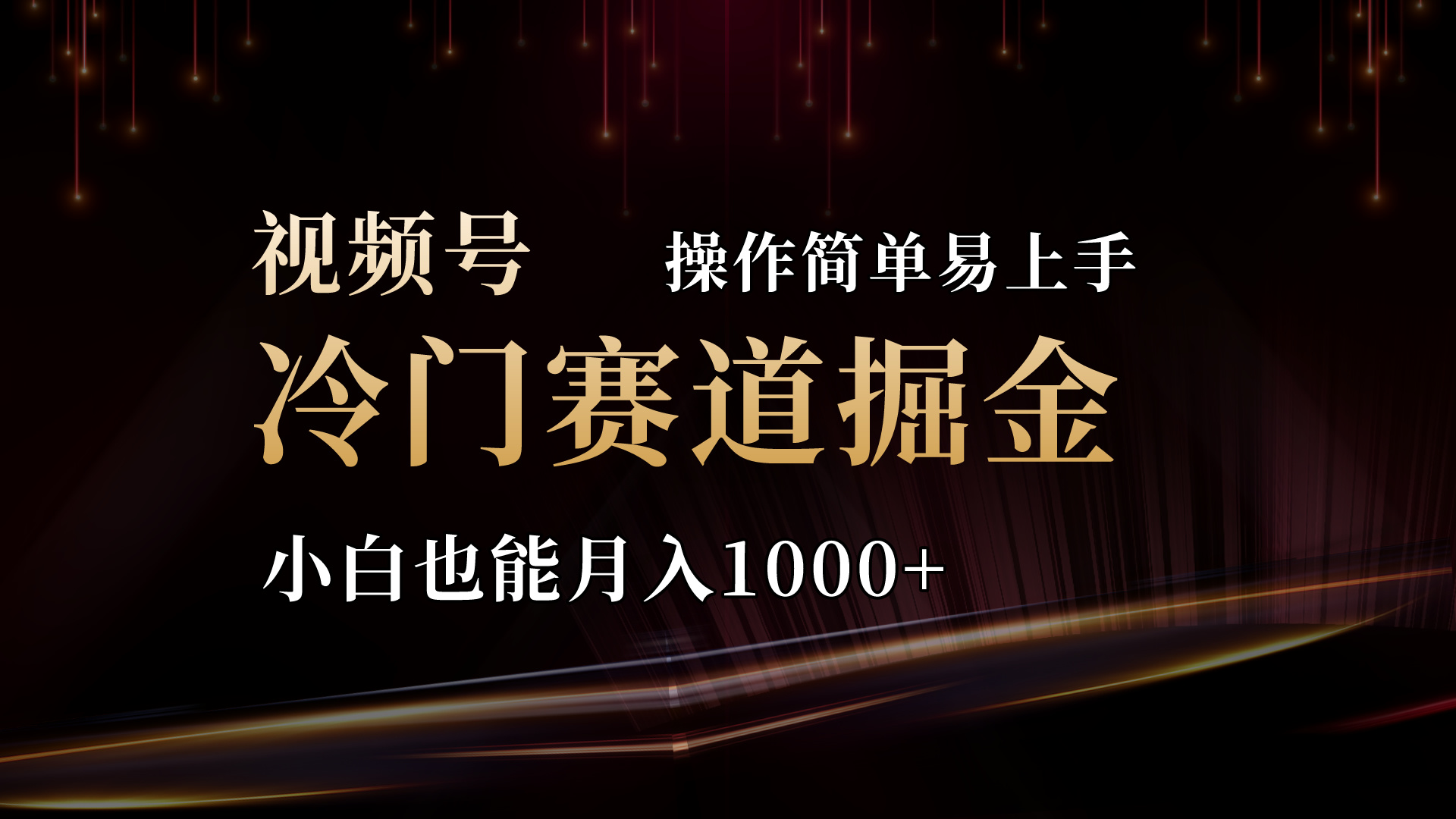 （11125期）2024视频号三国冷门赛道掘金，操作简单上手，小白也能_免费分享网络创业,副业,信息差项目的老牌资源整合平台！金铲子项目
