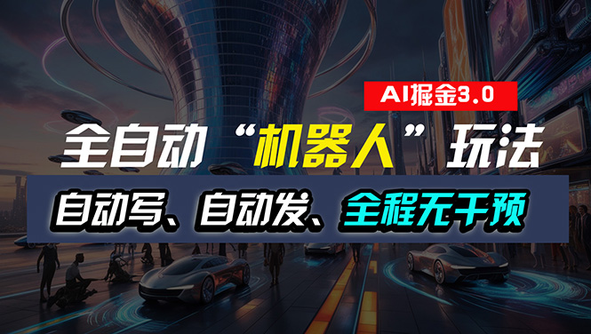 （11121期）全自动掘金“自动化机器人”玩法，自动写作自动发布，全程无干预，完全…_免费分享网络创业,副业,信息差项目的老牌资源整合平台！金铲子项目