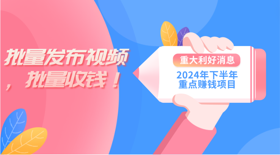 （11120期）2024年下半年重点赚钱项目：批量剪辑，批量。一台电脑即可新手小…_免费分享网络创业,副业,信息差项目的老牌资源整合平台！金铲子项目
