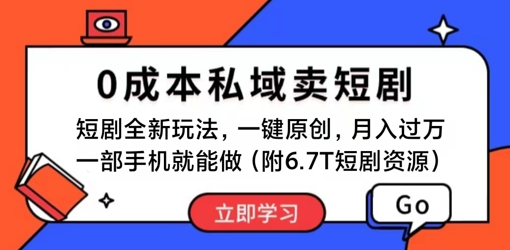 （11118期）短剧最新玩法，私域卖短剧，会复制粘贴即可，一部手机即…_免费分享网络创业,副业,信息差项目的老牌资源整合平台！金铲子项目