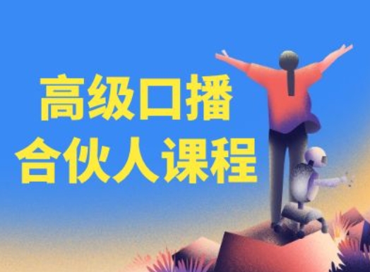 高级口播合伙人课程，百万粉丝博主教您提高口播能力_免费分享网络创业,副业,信息差项目的老牌资源整合平台！金铲子项目